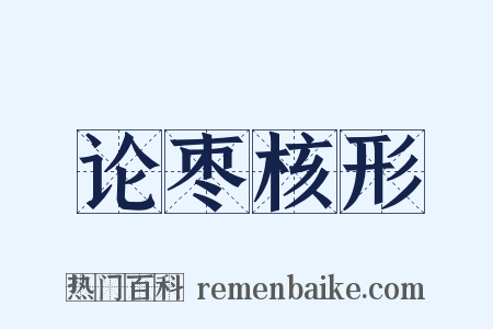 论枣核形是什么意思的图片